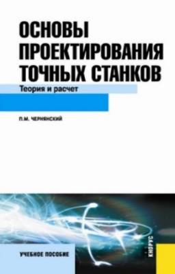 Чернянский П.М. - Основы проектирования точных станков. Теория и расчет