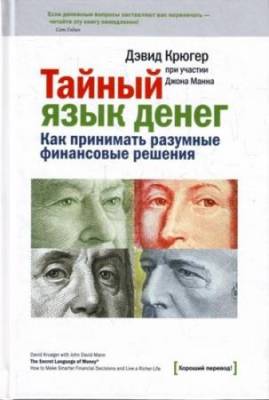 Крюгер Дэвид - Тайный язык денег. Как принимать разумные финансовые решения