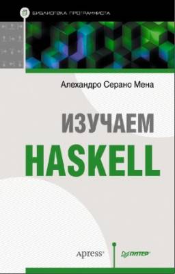 Мена Алехандро - Изучаем Haskell. Библиотека программиста