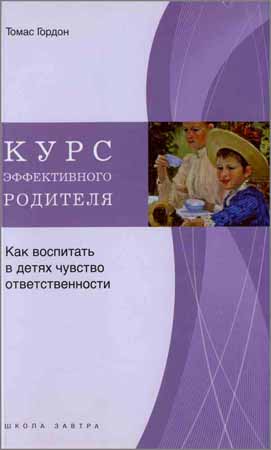 Курс эффективного родителя. Как воспитать в детях чувство ответственности