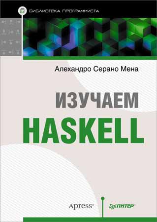 Изучаем Haskelll. Библиотека программиста