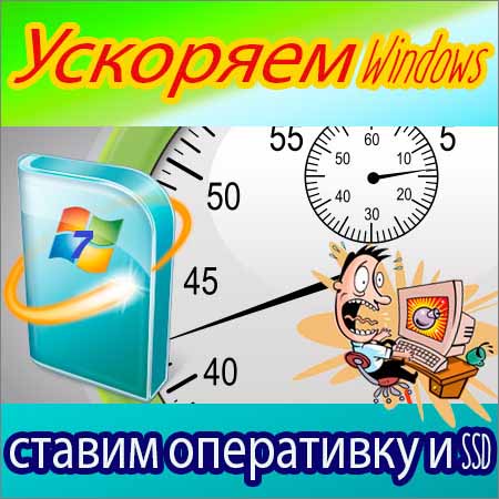 Ускоряем Windows, ставим оперативку и SSD (2015) WebRip