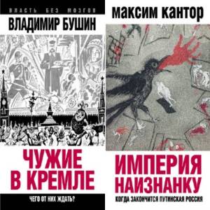 Кантор Максим, Бушин Владимир - Власть без мозгов. В 2-х томах