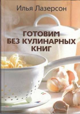 Илья Лазерсон - Готовим без кулинарных книг