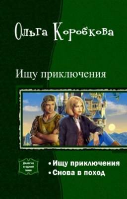 Коробкова Ольга - Ищу приключения. Дилогия в одном томе