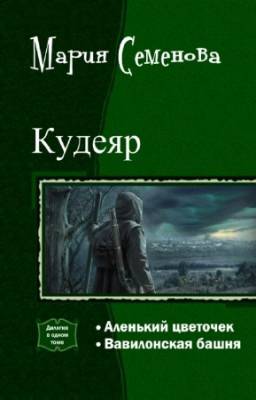 Семенова Мария - Кудеяр. Дилогия в одном томе