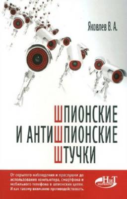 Яковлев В. - Шпионские и антишпионские штучки