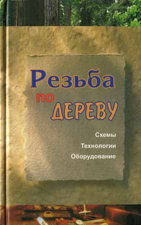 Резьба по дереву. Схемы, технологии, оборудование