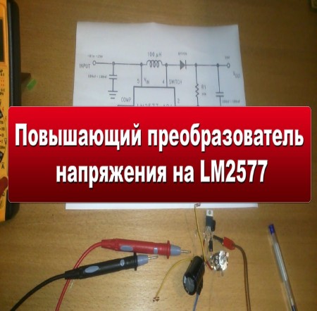 Повышающий преобразователь напряжения на LM2577 (2015)