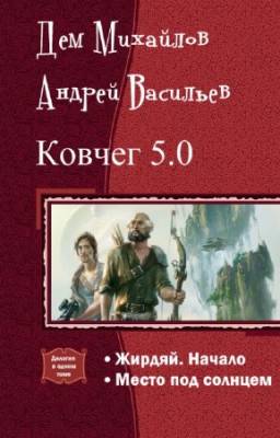 Михайлов Дем, Васильев Андрей - Ковчег 5.0. Дилогия в одном томе