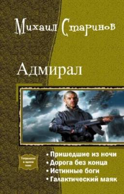 Старинов Михаил - Адмирал. Тетралогия в одном томе