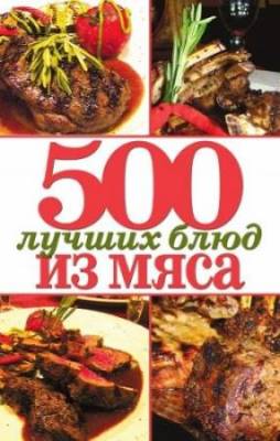 Зубакин Михаил - 500 лучших блюд из мяса