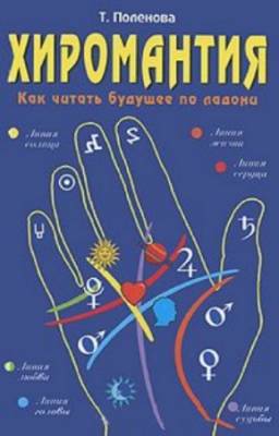 Поленова Татьяна - Хиромантия. Как читать будущее по ладони