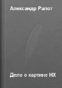 Александр Ралот - Дело о картине НХ (Аудиокнига)