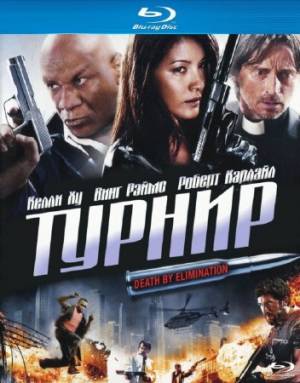 Турнир на выживание / Турнир / The Tournament (2009) HDRip