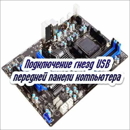 Подключение гнезд USB передней панели компьютера (2015)