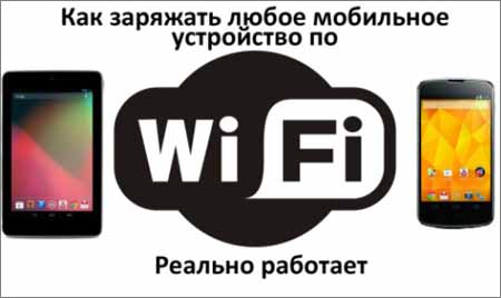 Как зарядить любое мобильное устройство по Wi-Fi (2015) WebRip