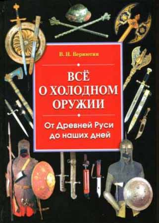 Все о холодном оружии. От Древней Руси до наших дней