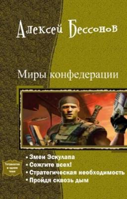 Бессонов Алексей - Миры конфедерации. Тетралогия в одном томе