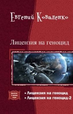 Коваленко Евгений - Лицензия на геноцид. Дилогия в одном томе