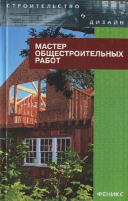 Барановский В.А. - Мастер общестроительных работ