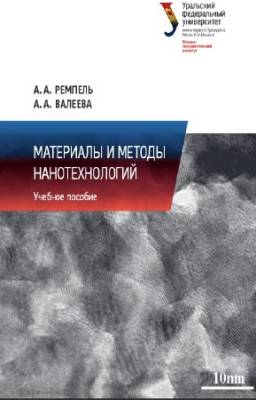 Ремпель А.А., Валеева А.А. - Материалы и методы нанотехнологий