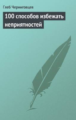 Черниговцев Глеб - 100 способов избежать неприятностей