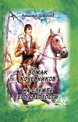 Шмелев Никита - Вожак кочевников. На службе его светлости