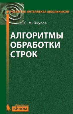 Окулов С.М. - Алгоритмы обработки строк