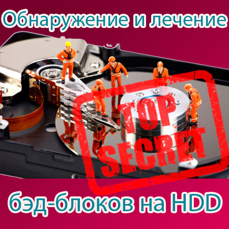 Обнаружение и лечение бэд-блоков на HDD (2015) WebRip