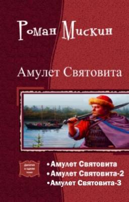 Мискин Роман - Амулет Святовита. Трилогия в одном томе