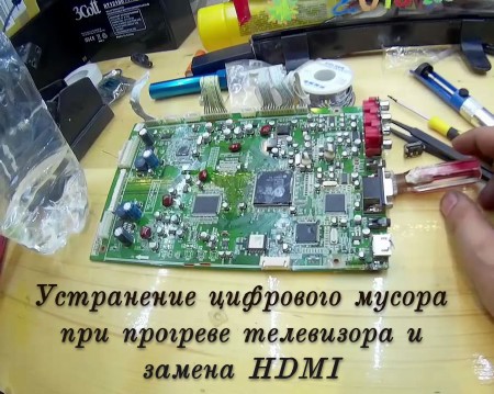 Устранение цифрового мусора при прогреве телевизора и замена HDMI (2015)