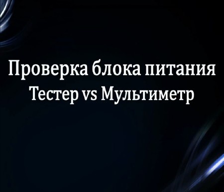 Проверка блока питания компьютера. Тестер vs Мультиметр (2015)