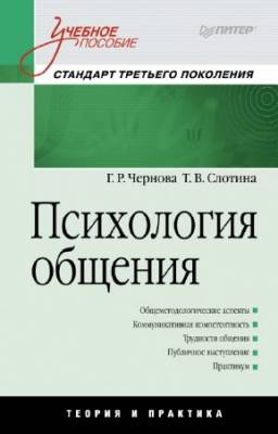 Чернова Г.Р., Слотина Т.В. - Психология общения