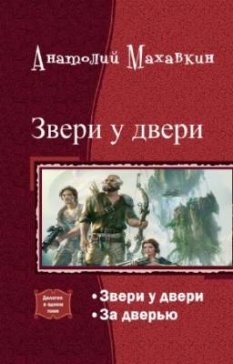 Махавкин Анатолий - Звери у двери. Дилогия в одном томе