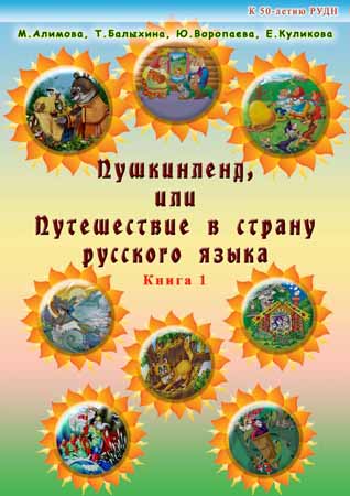 Пушкинленд, или Путешествие в страну русского языка. Кн. 1