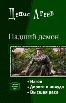 Агеев Денис - Падший демон. Трилогия в одном томе