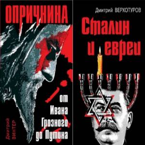 Верхотуров Дмитрий, Винтер Дмитрий - Опасная история. В 2-х томах