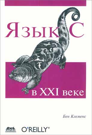 Язык C в XXI веке