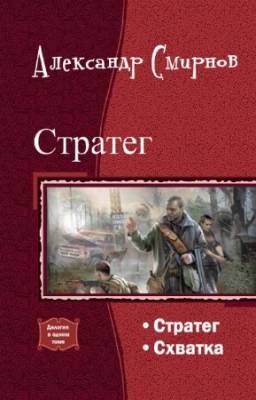 Смирнов Александр - Стратег. Дилогия в одном томе