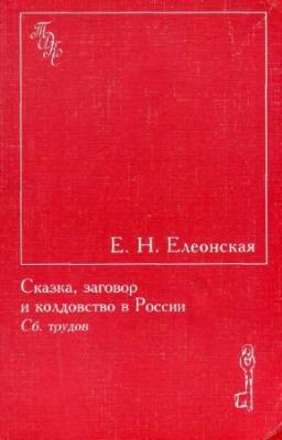 Елеонская Е.Н. - Сказка, заговор и колдовство в России