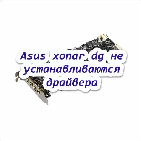 Аsus xonar dg не устанавливаются драйвера (2015)