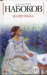 Владимир Набоков - Машенька (Аудиокнига)