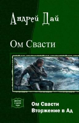 Дай Андрей - Ом Свасти. Дилогия в одном томе