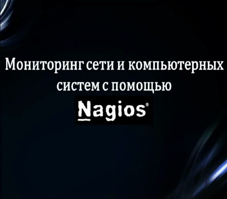 Мониторинг сети и компьютерных систем с помощью Nagios (2015)