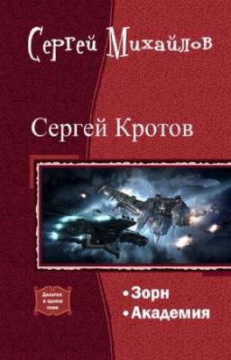 Михайлов Сергей - Сергей Кротов. Дилогия в одном томе