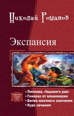 Романов Николай - Экспансия. Тетралогия в одном томе