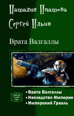 Ипатова Наталия, Ильин Сергей - Врата Валгаллы. Трилогия в одном томе