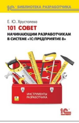 Хрусталева Е.Ю. - 101 совет начинающим разработчикам в системе 