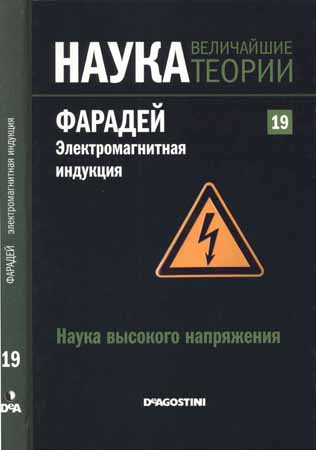 Наука. Величайшие теории: выпуск 19: Наука высокого напряжения. Фарадей. Электромагнитная индукция